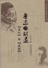 鲁迅与胡适：立人与立宪