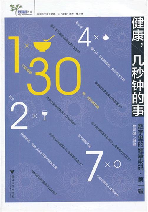 健康，几秒钟的事：数字里的健康密码