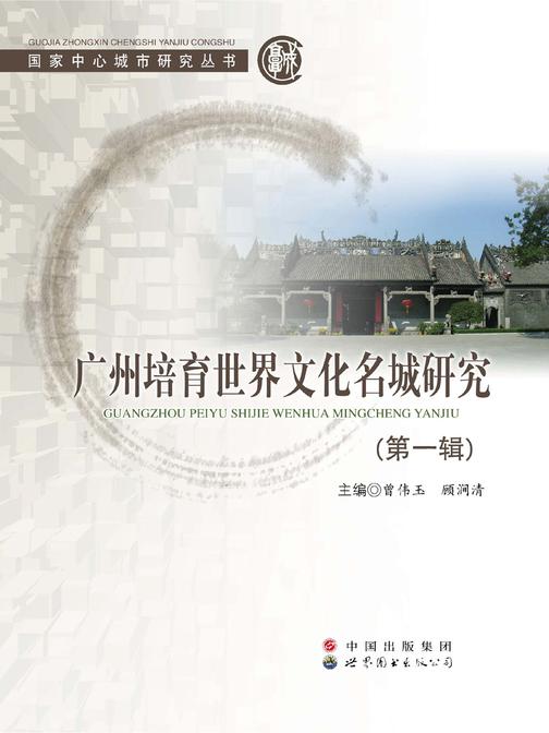 广州培育世界文化名城研究