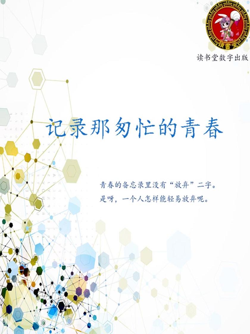 记录那匆忙的青春