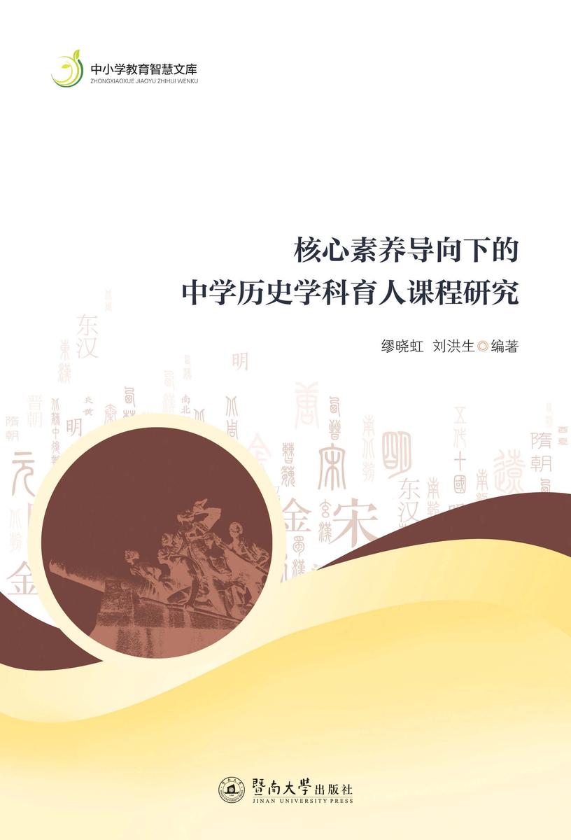 核心素养导向下的中学历史学科育人课程研究