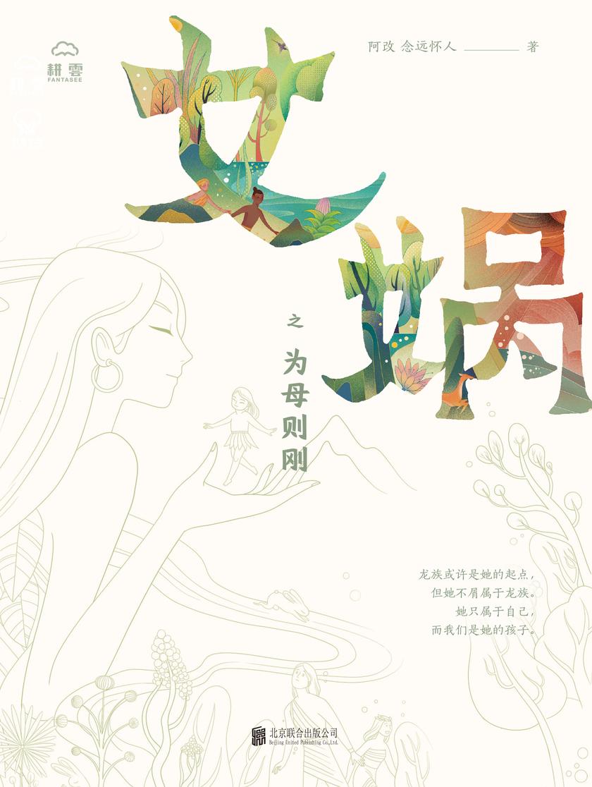 女娲之为母则刚