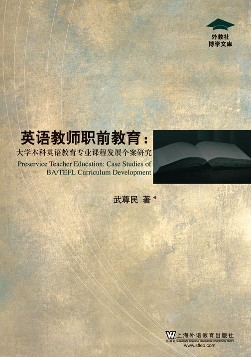 外教社博学文库:英语教师职前教育:大学本科英语教育专业课程发展个案研究