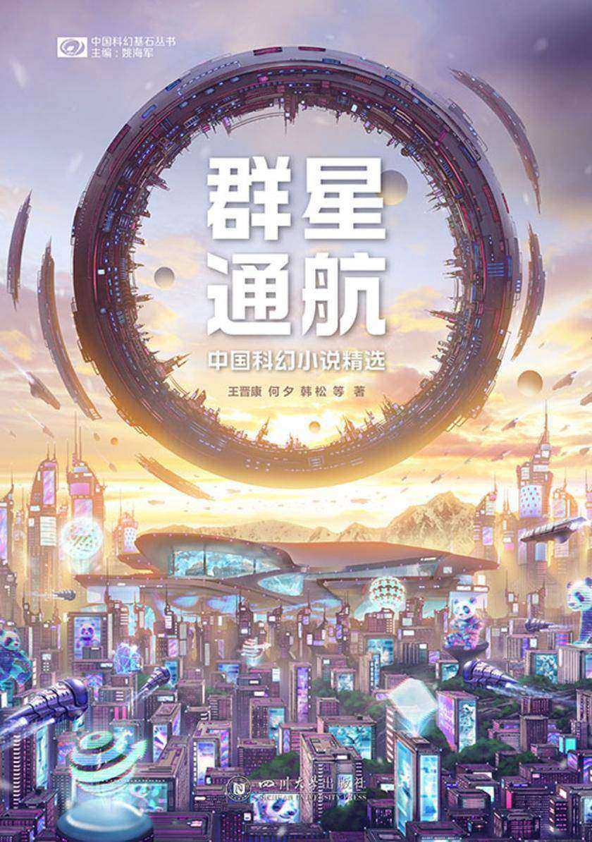 群星通航:中国科幻小说精选(中国科幻基石丛书 科幻世界出品)