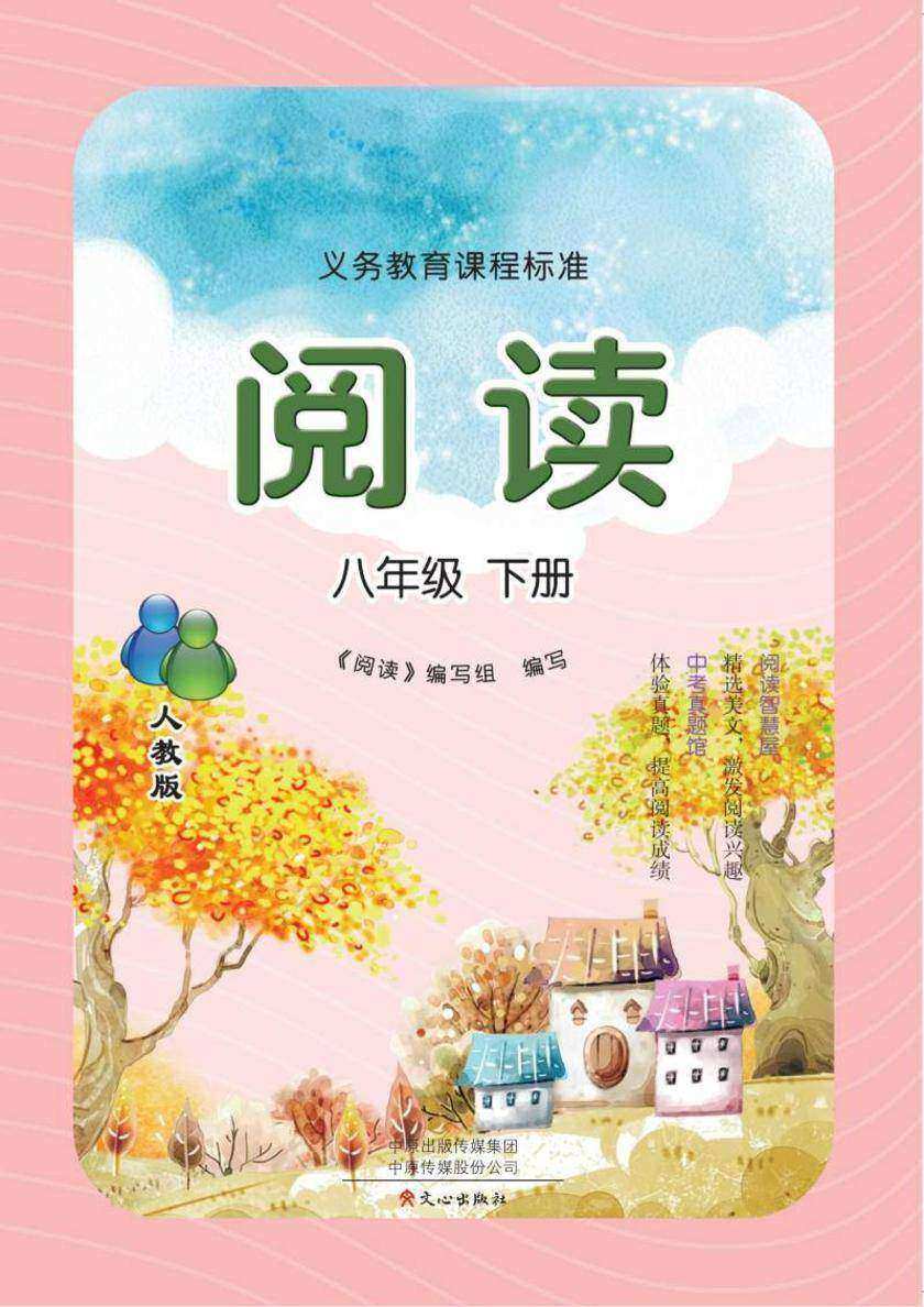 义务教育课程标准阅读(人教版)八年级下册