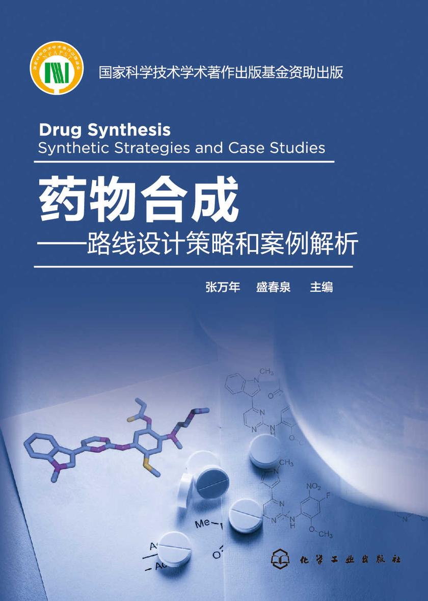 药物合成——路线设计策略和案例解析