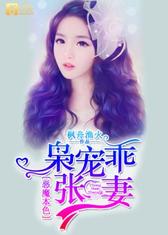 恶魔本色：枭宠乖张妻