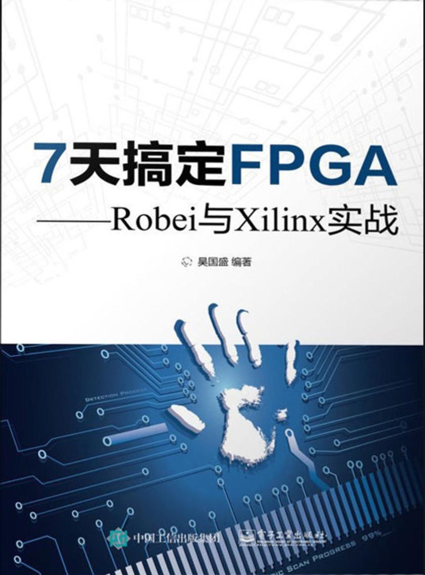 7天搞定FPGA:Robei与Xilinx实战