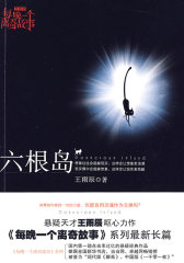 六根岛(试读本)