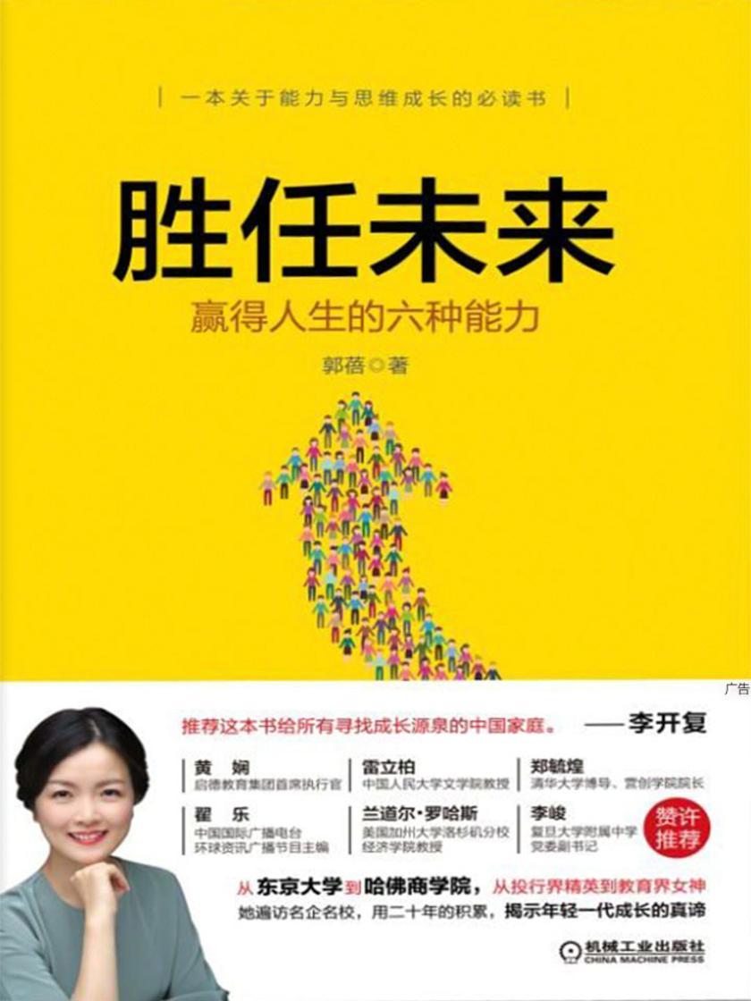 胜任未来：赢得人生的六种能力