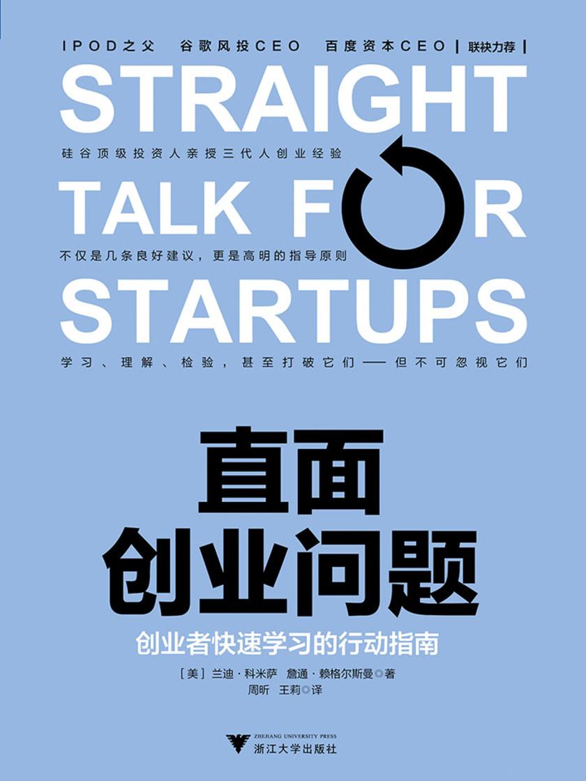 直面创业问题：创业者快速学习的行动指南