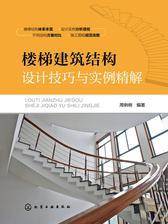 楼梯建筑结构设计技巧与实例精解