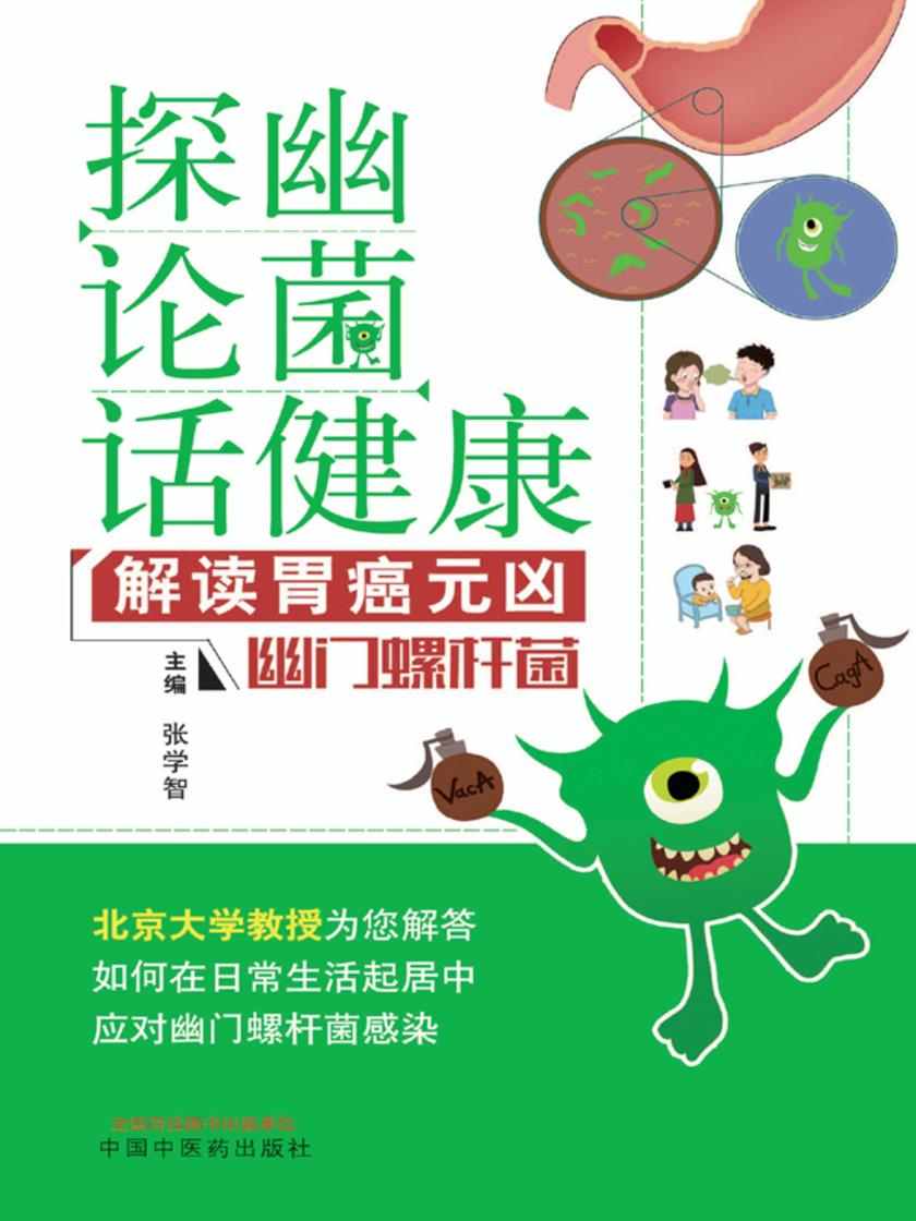 “探幽论菌”话健康:解读胃癌元凶:幽门螺杆菌