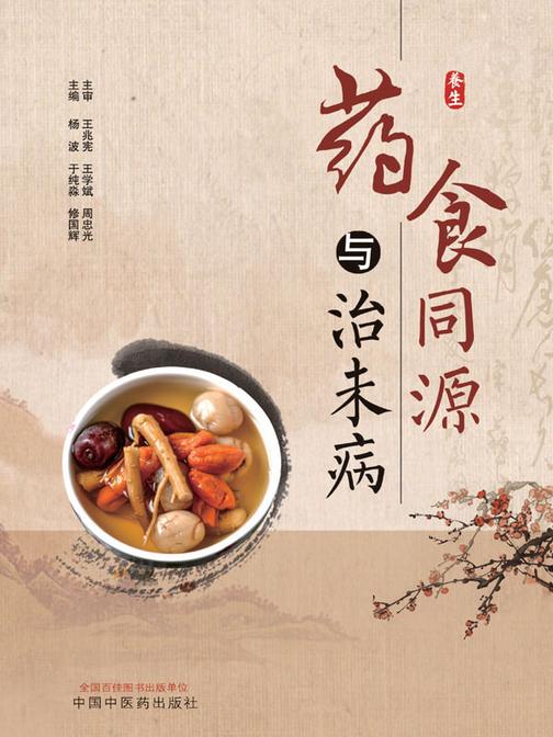 药食同源与治未病