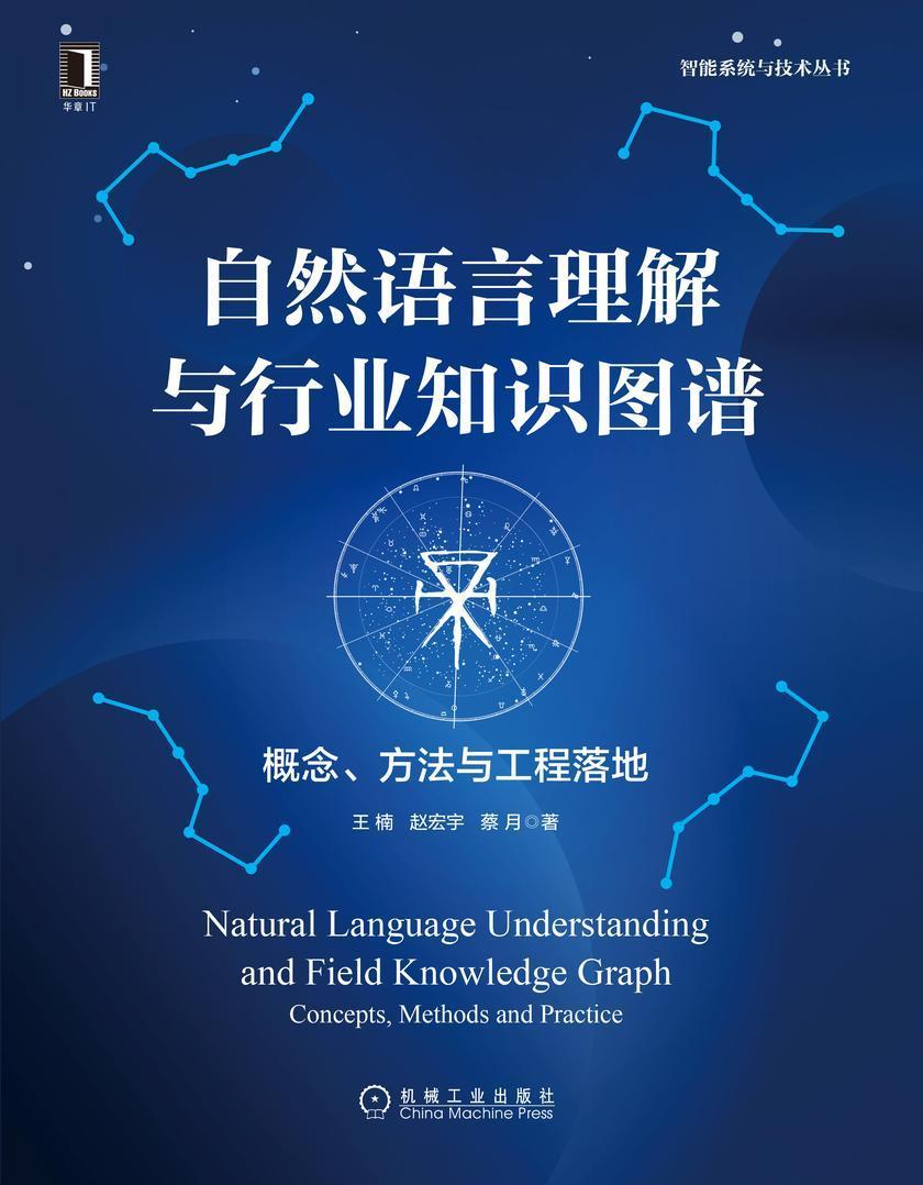 自然语言理解与行业知识图谱:概念、方法与工程落地