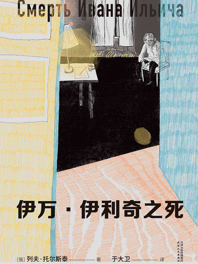 伊万·伊利奇之死