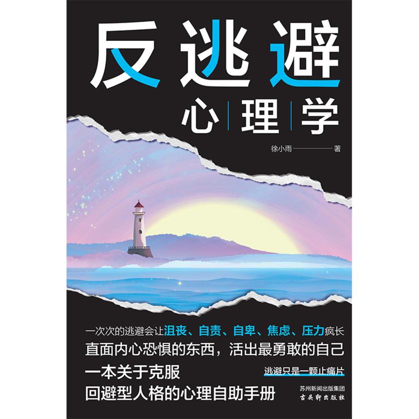 反逃避心理学:不畏惧不逃避 直面内心恐惧 抑制沮丧 自卑自责 反内耗焦虑
