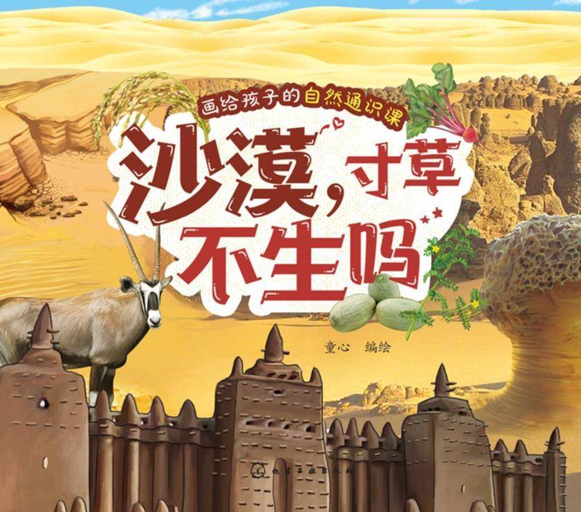 画给孩子的自然通识课--沙漠,寸草不生吗