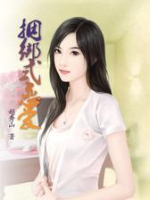 捆绑式恋爱