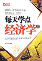 每天学点经济学Ⅱ(试读本)