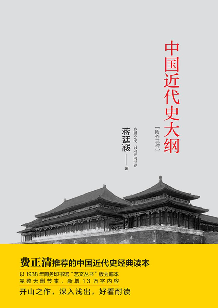 中国近代史大纲：附外三种