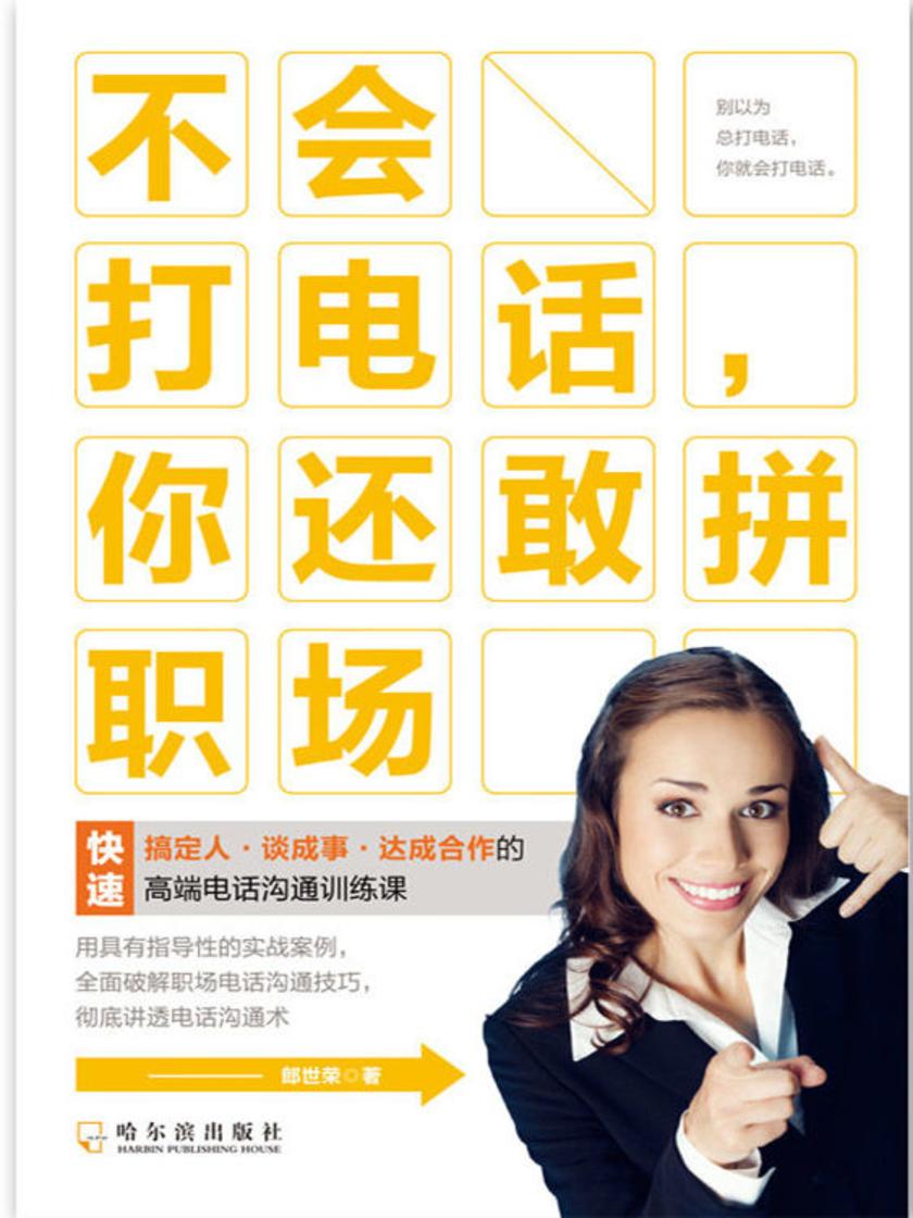 不会打电话,你还敢拼职场