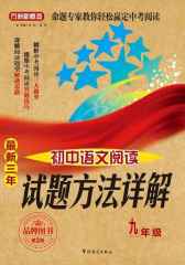 方洲新概念·最新三年初中语文阅读试题方法详解（九年级）(品牌图书第三版)