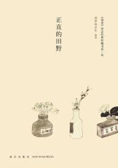 正直的田野
