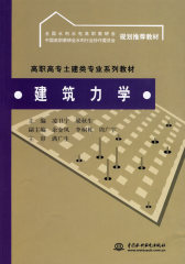 建筑力学(高职高专土建类专业系列教材 全国水利水电高职教研会 中国高职教研会水利行业协委会 规划推荐教材(试读本)