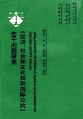 《经济、社会和文化权利国际公约》若干问题研究(试读本)