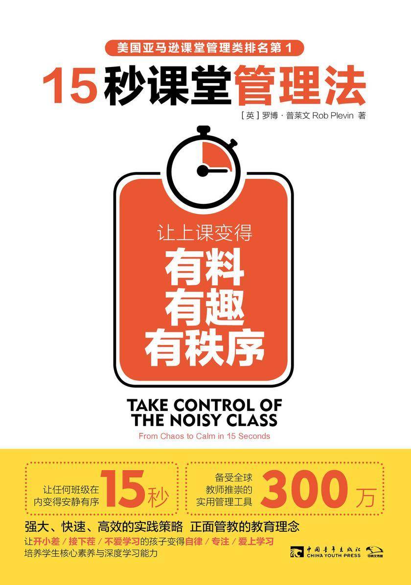 15秒课堂管理法:让上课变得有料、有趣、有秩序