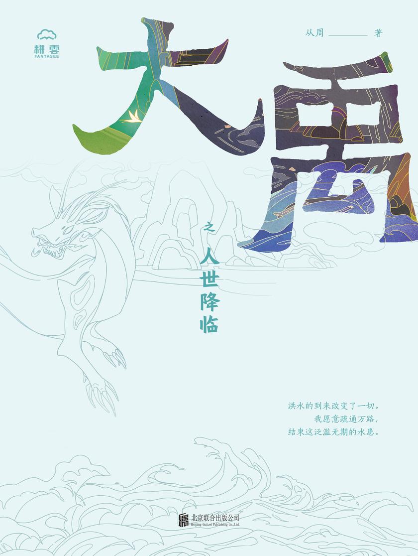 大禹之人世降临