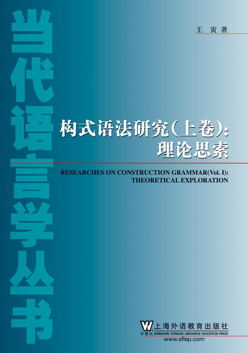 当代语言学丛书:构式语法研究(上下卷)