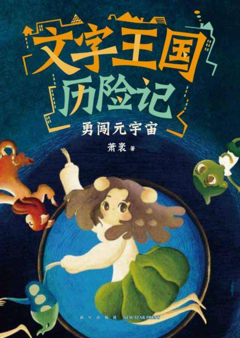 文字王国历险记:勇闯元宇宙