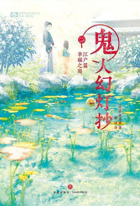 鬼人幻灯抄二 江户篇 幸福之庭(世界奇幻大师丛书 科幻世界出品)