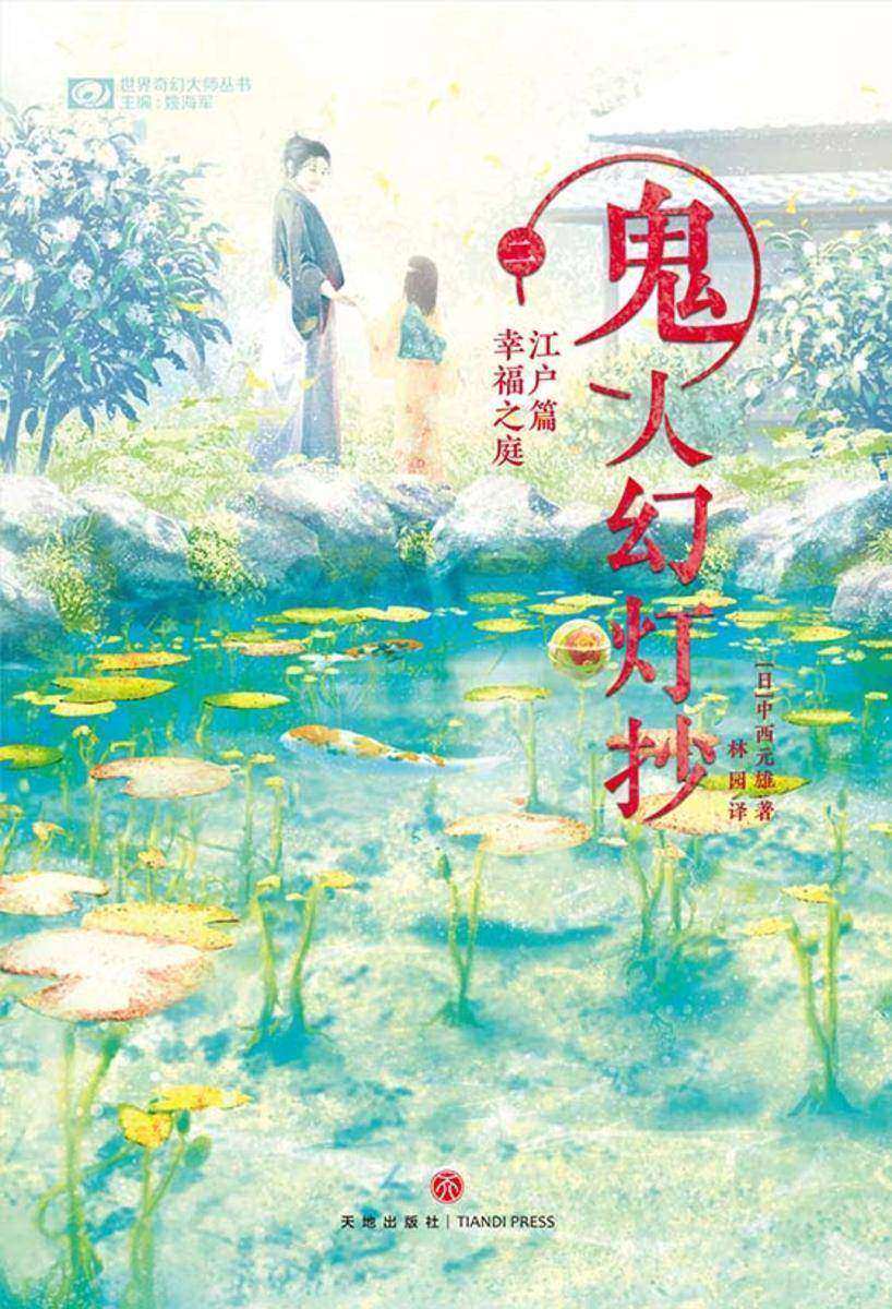 鬼人幻灯抄二 江户篇 幸福之庭(世界奇幻大师丛书 科幻世界出品)