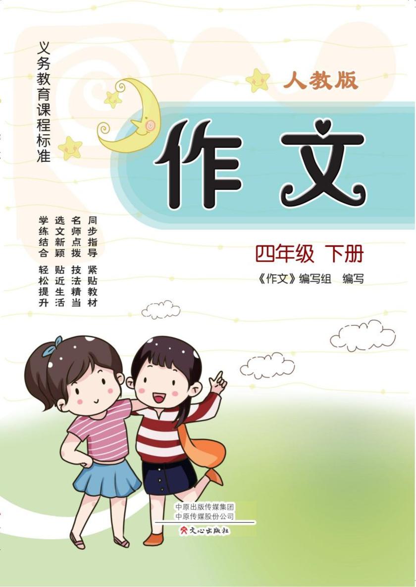作文(人教版)四年级下册