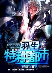 羽生特种都市