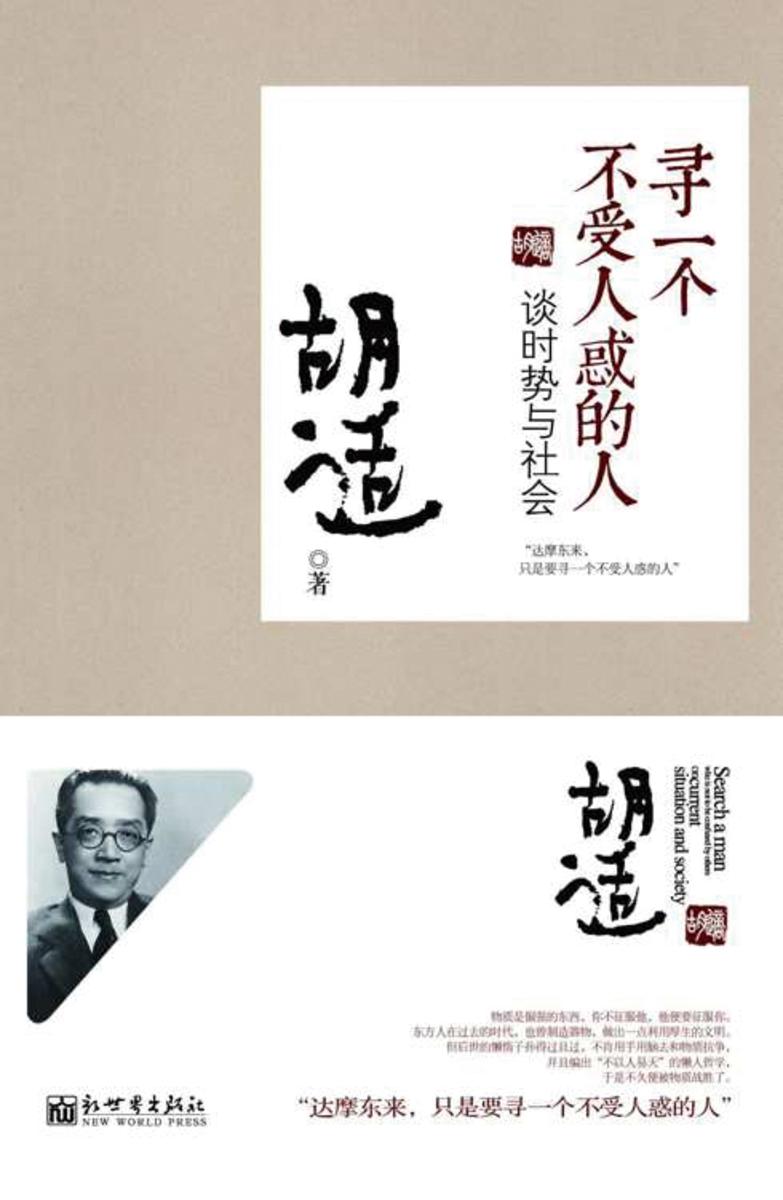 寻一个不受人惑的人:谈时势与社会(胡适文丛套系)(魁文馆)