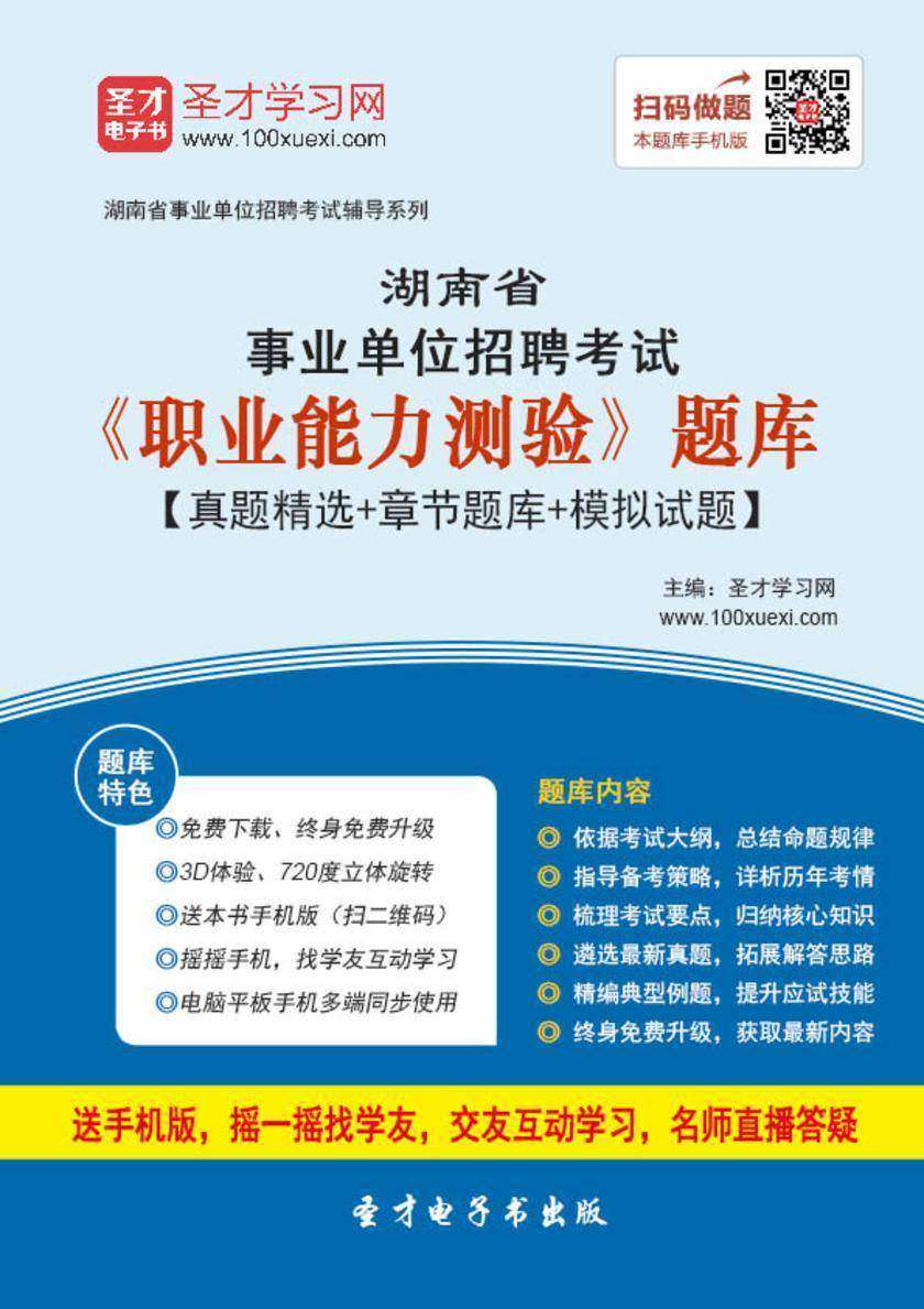 2018年湖南省事业单位招聘考试《职业能力测验》题库【真题精选＋章节题库＋模拟试题】