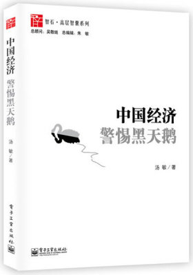 中国经济警惕黑天鹅(吴敬琏作序 解读新一届政府“新规则”。国务院智囊建言献策,为你拨开中国经济陷阱的层层迷雾!)(试读本)