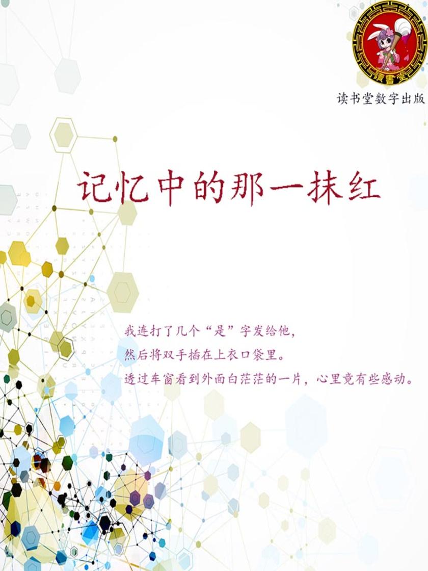 记忆中的那一抹红