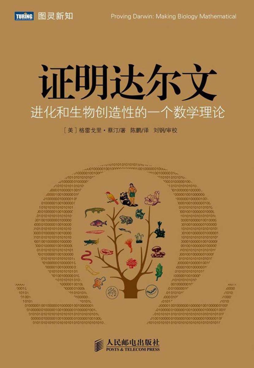 证明达尔文：进化和生物创造性的一个数学理论