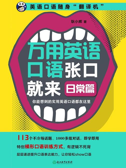 万用英语口语张口就来：日常篇