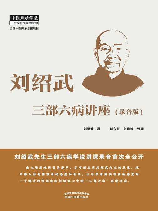 刘绍武三部六病讲座:录音版