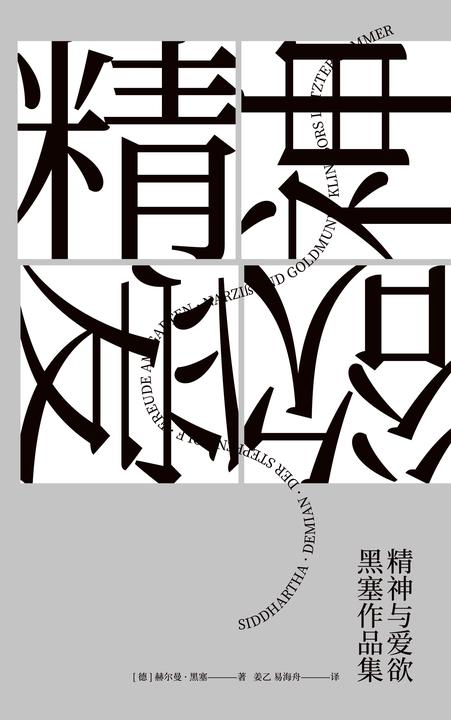 精神与爱欲:黑塞作品集(悉达多+荒原狼+德米安+精神与爱欲+园圃之乐+克林索尔的*后夏天 6本套装)