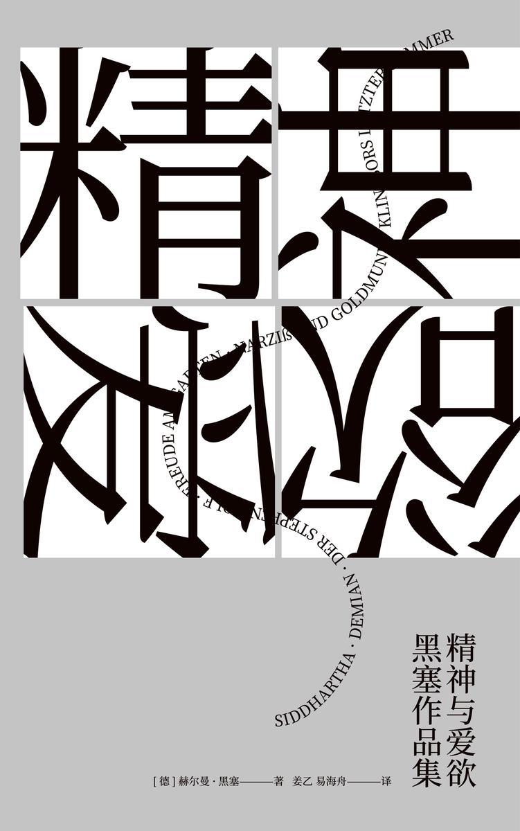 精神与爱欲:黑塞作品集(悉达多+荒原狼+德米安+精神与爱欲+园圃之乐+克林索尔的*后夏天 6本套装)