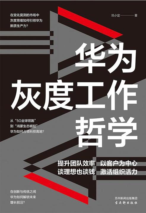 华为灰度工作哲学:深度解读华为管理的精髓 在不确定时代中寻求确定增长