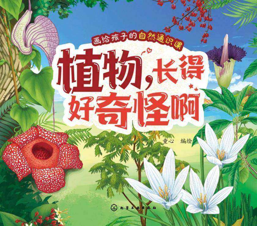 画给孩子的自然通识课--植物,长得好奇怪啊