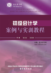 [3D电子书]圣才学习网·初级会计学案例与实训教程(仅适用PC阅读)